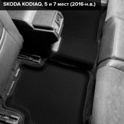 3D коврики EVA с бортами Skoda Kodiaq I, 5 мест (2016-2025)