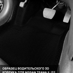 3D коврики EVA с бортами Nissan Teana II J32 (2008-2014)