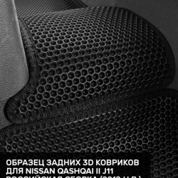3D коврики EVA с бортами Nissan Qashqai II J11 RUS (2013-2022)